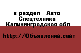  в раздел : Авто » Спецтехника . Калининградская обл.